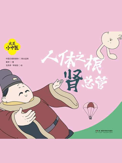 Title details for 人体之根肾总管 by 春芽著 - Available